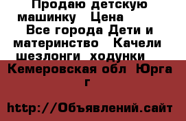 Продаю детскую машинку › Цена ­ 500 - Все города Дети и материнство » Качели, шезлонги, ходунки   . Кемеровская обл.,Юрга г.